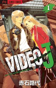 Video J 1巻 プチコミック 赤石路代 無料試し読みなら漫画 マンガ 電子書籍のコミックシーモア Video J 1巻 プチコミック 赤石路代 無料試し読みなら漫画 マンガ 電子書籍のコミックシーモア