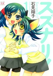 スズナリ 1巻 無料試し読みなら漫画 マンガ 電子書籍のコミックシーモア スズナリ 1巻 無料試し読みなら漫画 マンガ 電子書籍のコミックシーモア