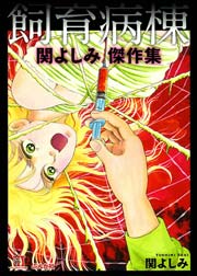 関よしみ傑作集 飼育病棟 1巻 最新刊 ホラーm 関よしみ 無料試し読みなら漫画 マンガ 電子書籍のコミックシーモア 関よしみ傑作集 飼育病棟 1巻 最新刊 ホラーm 関よしみ 無料試し読みなら漫画 マンガ 電子書籍のコミックシーモア
