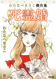 わたなべまさこ傑作集 死霊婚 1巻最新刊 ｜ わたなべまさこ