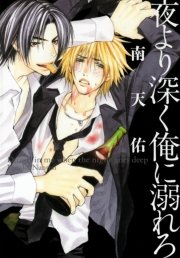 夜より深く俺に溺れろ 1巻 最新刊 B S Lovey Comics 南天佑 無料試し読みなら漫画 マンガ 電子書籍のコミックシーモア