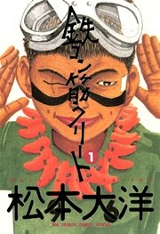 鉄コン筋クリート 1巻 無料試し読みなら漫画 マンガ 電子書籍のコミックシーモア