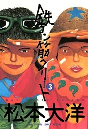 鉄コン筋クリート 3巻 最新刊 無料試し読みなら漫画 マンガ 電子書籍のコミックシーモア