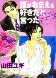 誰がおまえを好きだと言った 1巻 最新刊 バンブーコミックス 麗人セレクション 麗人 竹書房 山田ユギ 無料試し読みなら漫画 マンガ 電子書籍のコミックシーモア