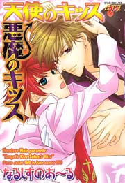 悪魔のキッス天使のキッス 1巻 最新刊 Juneピアス ジュネット なるしすのあ る 無料試し読みなら漫画 マンガ 電子書籍のコミックシーモア