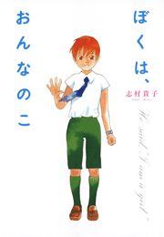 ぼくは おんなのこ 1巻 最新刊 無料試し読みなら漫画 マンガ 電子書籍のコミックシーモア ぼくは おんなのこ 1巻 最新刊 無料試し読みなら漫画 マンガ 電子書籍のコミックシーモア
