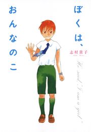 ぼくは おんなのこ 1巻 最新刊 無料試し読みなら漫画 マンガ 電子書籍のコミックシーモア