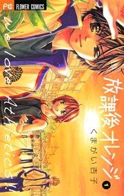 放課後オレンジ 1巻 Sho Comi くまがい杏子 無料試し読みなら漫画 マンガ 電子書籍のコミックシーモア