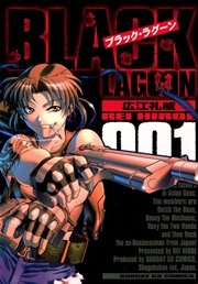 ブラック ラグーン 1巻 無料試し読みなら漫画 マンガ 電子書籍のコミックシーモア