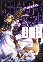 ブラック ラグーン 8巻 月刊サンデーgx サンデーgxコミックス 広江礼威 無料試し読みなら漫画 マンガ 電子書籍のコミックシーモア