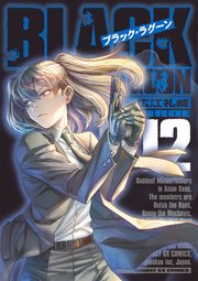 ブラック ラグーン 12巻 最新刊 無料試し読みなら漫画 マンガ 電子書籍のコミックシーモア