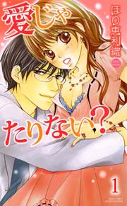 愛じゃたりない 1巻 Ylc ほり恵利織 無料試し読みなら漫画 マンガ 電子書籍のコミックシーモア