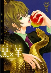 黒 羊 12人の優しい殺し屋 3巻 無料試し読みなら漫画 マンガ 電子書籍のコミックシーモア 黒 羊 12人の優しい殺し屋 3巻 無料試し読みなら漫画 マンガ 電子書籍のコミックシーモア