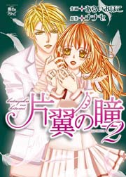 片翼の瞳 2巻 Comic魔法のiらんど ナナセ あらいみほこ 無料試し読みなら漫画 マンガ 電子書籍のコミックシーモア