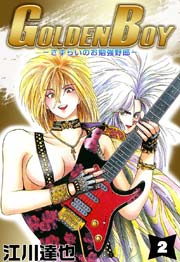 Golden Boy 江川達也 2巻 無料試し読みなら漫画 マンガ 電子書籍のコミックシーモア Golden Boy 江川達也 2巻 無料試し読みなら漫画 マンガ 電子書籍のコミックシーモア