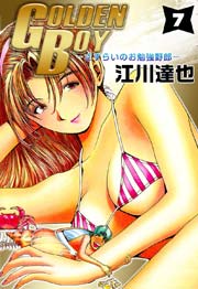 Golden Boy 江川達也 7巻 江川達也 無料試し読みなら漫画 マンガ 電子書籍のコミックシーモア Golden Boy 江川達也 7巻 江川達也 無料試し読みなら漫画 マンガ 電子書籍のコミックシーモア