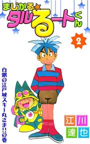 まじかる タルるートくん 2巻 無料試し読みなら漫画 マンガ 電子書籍のコミックシーモア