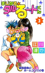 まじかる タルるートくん 3巻 無料試し読みなら漫画 マンガ 電子書籍のコミックシーモア