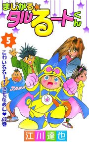 まじかる タルるートくん 5巻 無料試し読みなら漫画 マンガ 電子書籍のコミックシーモア