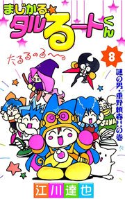 まじかる タルるートくん 8巻 無料試し読みなら漫画 マンガ 電子書籍のコミックシーモア