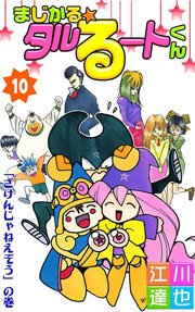 まじかる タルるートくん 10巻 無料試し読みなら漫画 マンガ 電子書籍のコミックシーモア