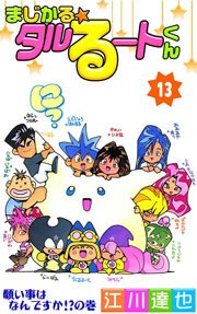 まじかる タルるートくん 13巻 江川達也 無料試し読みなら漫画 マンガ 電子書籍のコミックシーモア まじかる タルるートくん 13巻 江川達也 無料試し読みなら漫画 マンガ 電子書籍のコミックシーモア
