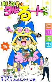 まじかる タルるートくん 14巻 無料試し読みなら漫画 マンガ 電子書籍のコミックシーモア