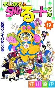 まじかる タルるートくん 19巻 無料試し読みなら漫画 マンガ 電子書籍のコミックシーモア