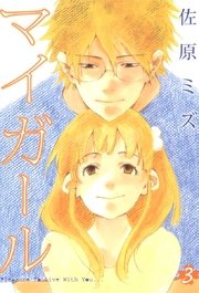 マイガール 3巻 佐原ミズ 無料試し読みなら漫画 マンガ 電子書籍のコミックシーモア