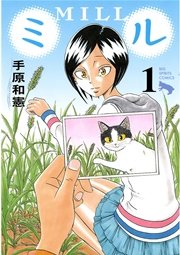 ミル 1巻 ビッグコミックスピリッツ ビッグコミックス 小学館 手原和憲 無料試し読みなら漫画 マンガ 電子書籍のコミックシーモア