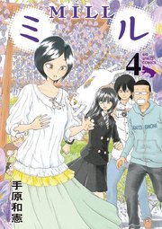 ミル 4巻 無料試し読みなら漫画 マンガ 電子書籍のコミックシーモア ミル 4巻 無料試し読みなら漫画 マンガ 電子書籍のコミックシーモア