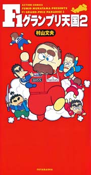 F1グランプリ天国 2巻 無料試し読みなら漫画 マンガ 電子書籍のコミックシーモア F1グランプリ天国 2巻 無料試し読みなら漫画 マンガ 電子書籍のコミックシーモア