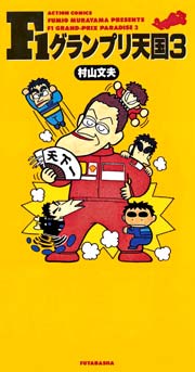 F1グランプリ天国 3巻 最新刊 漫画アクション 村山文夫 無料試し読みなら漫画 マンガ 電子書籍のコミックシーモア