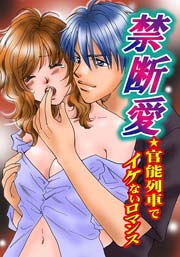 禁断愛 官能列車でイケないロマンス 1巻 最新刊 無料試し読みなら漫画 マンガ 電子書籍のコミックシーモア 禁断愛 官能列車でイケないロマンス 1巻 最新刊 無料試し読みなら漫画 マンガ 電子書籍のコミックシーモア