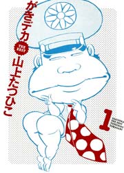 がきデカ THE BEST 1巻｜無料漫画（マンガ）ならコミック