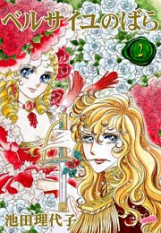 ベルサイユのばら 2巻 無料試し読みなら漫画 マンガ 電子書籍のコミックシーモア
