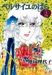 ベルサイユのばら 3巻 フェアベルコミックス 池田理代子 無料試し読みなら漫画 マンガ 電子書籍のコミックシーモア