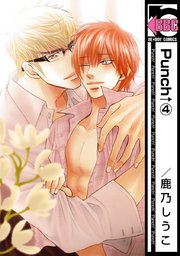 Punch 4巻 無料試し読みなら漫画 マンガ 電子書籍のコミックシーモア