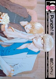 Punch 6巻 ビーボーイ 鹿乃しうこ 無料試し読みなら漫画 マンガ 電子書籍のコミックシーモア Punch 6巻 ビーボーイ 鹿乃しうこ 無料試し読みなら漫画 マンガ 電子書籍のコミックシーモア