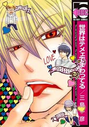 世界はテメェでまわってる 1巻 最新刊 ビーボーイ 三島一彦 無料試し読みなら漫画 マンガ 電子書籍のコミックシーモア 世界はテメェでまわってる 1巻 最新刊 ビーボーイ 三島一彦 無料試し読みなら漫画 マンガ 電子書籍のコミックシーモア