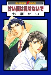 甘い顔は見せないで 1巻 最新刊 ビーボーイ 七瀬かい 無料試し読みなら漫画 マンガ 電子書籍のコミックシーモア