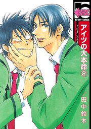 アイツの大本命 2巻 無料試し読みなら漫画 マンガ 電子書籍のコミックシーモア