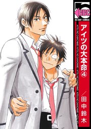 アイツの大本命 4巻 ビーボーイ 田中鈴木 無料試し読みなら漫画 マンガ 電子書籍のコミックシーモア アイツの大本命 4巻 ビーボーイ 田中鈴木 無料試し読みなら漫画 マンガ 電子書籍のコミックシーモア