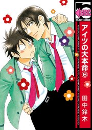 アイツの大本命 6巻 無料試し読みなら漫画 マンガ 電子書籍のコミックシーモア