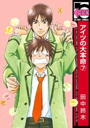 アイツの大本命 7巻 無料試し読みなら漫画 マンガ 電子書籍のコミックシーモア