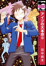 アイツの大本命 9巻 ビーボーイ 田中鈴木 無料試し読みなら漫画 マンガ 電子書籍のコミックシーモア アイツの大本命 9巻 ビーボーイ 田中鈴木 無料試し読みなら漫画 マンガ 電子書籍のコミックシーモア