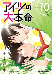 アイツの大本命 10巻 ビーボーイ 田中鈴木 無料試し読みなら漫画 マンガ 電子書籍のコミックシーモア アイツの大本命 10巻 ビーボーイ 田中鈴木 無料試し読みなら漫画 マンガ 電子書籍のコミックシーモア