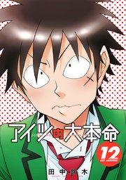 アイツの大本命 12巻 最新刊 無料試し読みなら漫画 マンガ 電子書籍のコミックシーモア