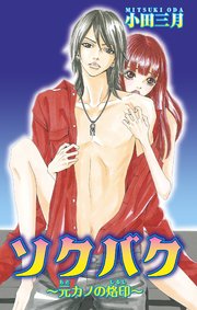 ソクバク 元カノの烙印 1巻 最新刊 無料試し読みなら漫画 マンガ 電子書籍のコミックシーモア ソクバク 元カノの烙印 1巻 最新刊 無料試し読みなら漫画 マンガ 電子書籍のコミックシーモア