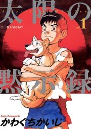 太陽の黙示録 1巻 ビッグコミック かわぐちかいじ 無料試し読みなら漫画 マンガ 電子書籍のコミックシーモア